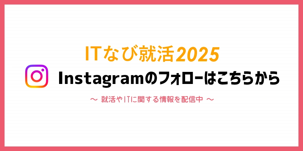 ITなび就活2024Instagram公式アカウント