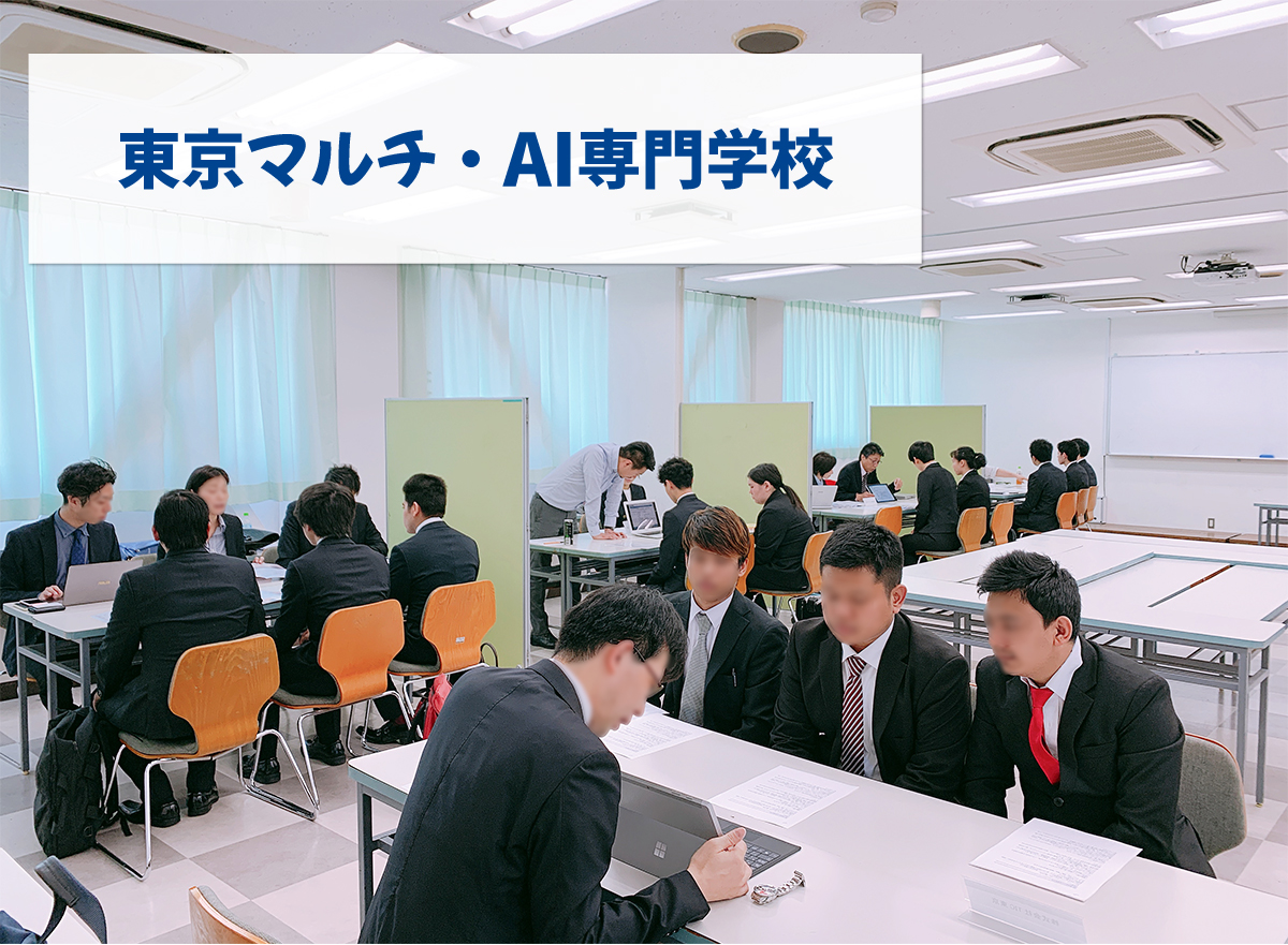 東京マルチ・AI専門学校