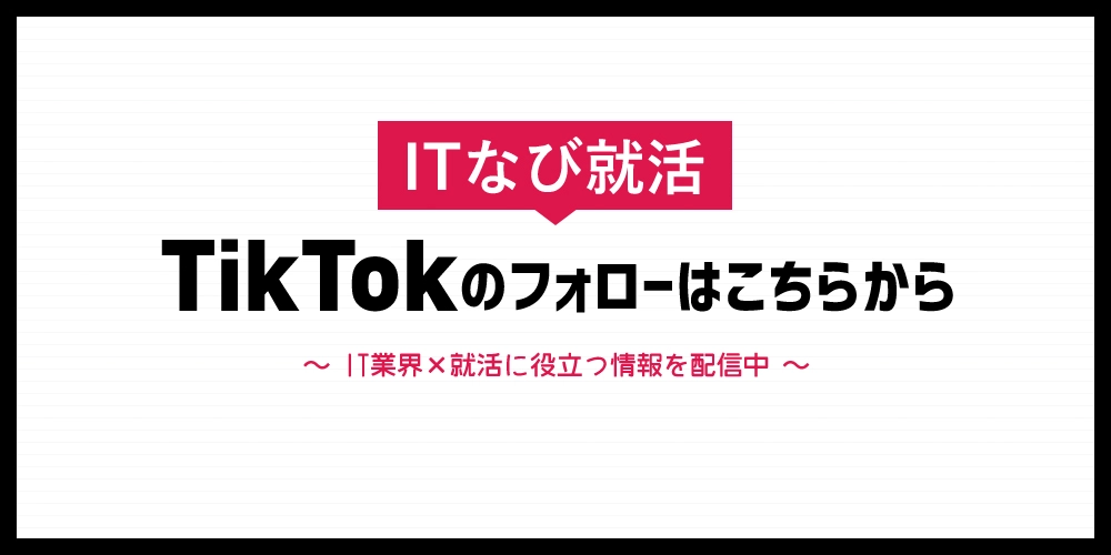 ITなび就活のTikTok公式アカウント