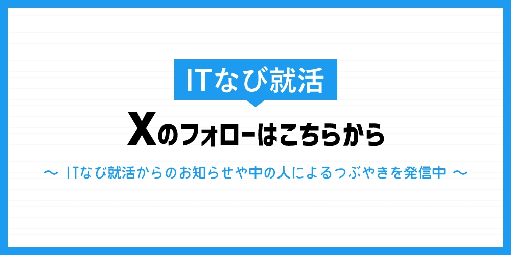 ITなび就活のX公式アカウント