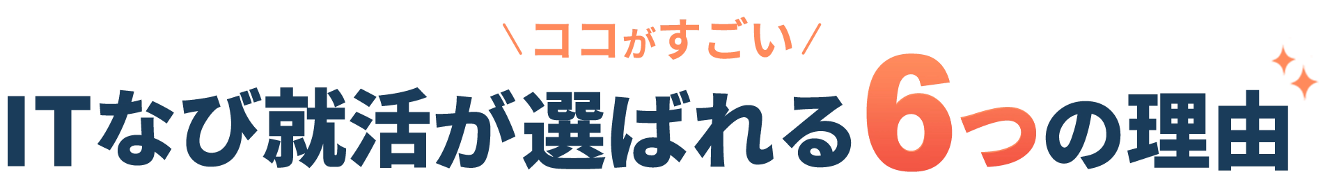 ここがすごい！ITなび就活が選ばれる６つの理由