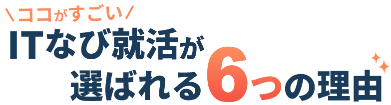ここがすごい！ITなび就活が選ばれる６つの理由