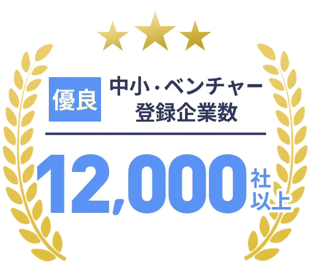 優良IT中小・ベンチャーの登録企業数が12,000社以上