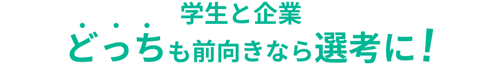 学生と企業どっちも前向きなら選考に!