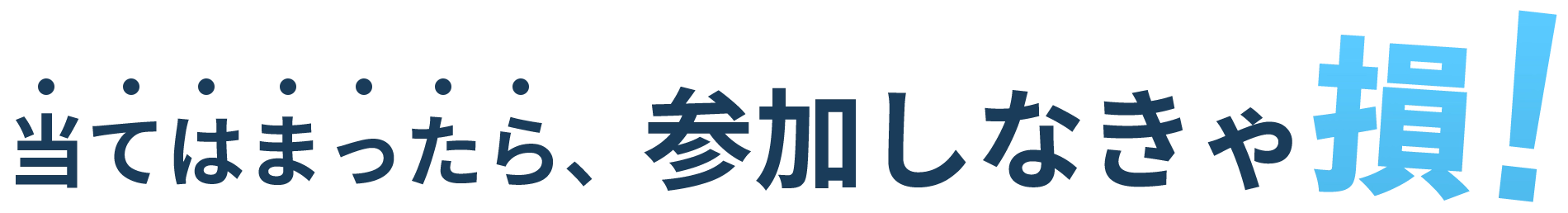 当てはまったら、参加しなきゃ損