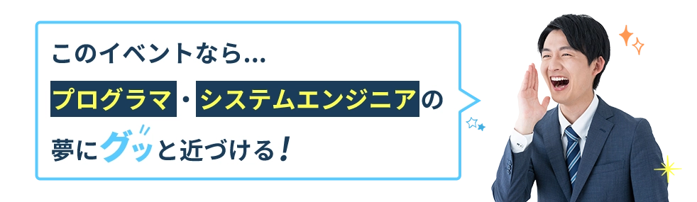 このイベントなら、プログラマ・システムエンジニアの夢にグッと近づける
