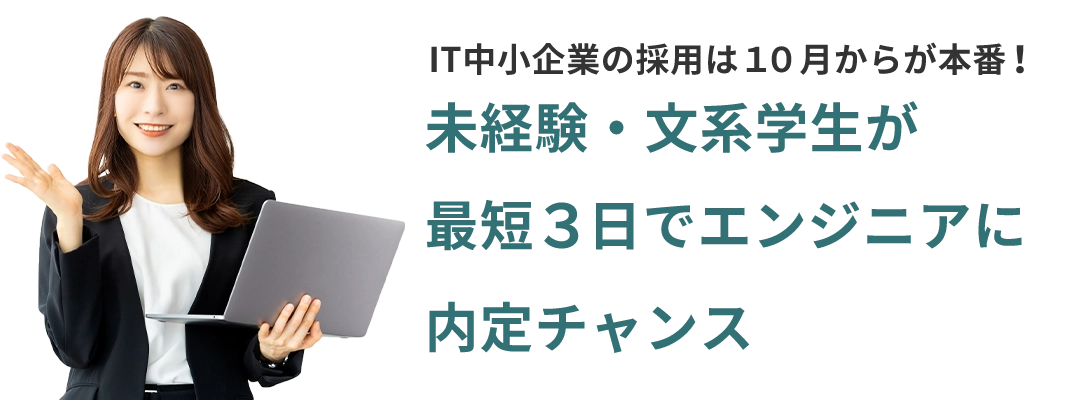 IT中小企業の採用は１０月からが本番！未経験・文系学生が最短３日でエンジニアに内定チャンス