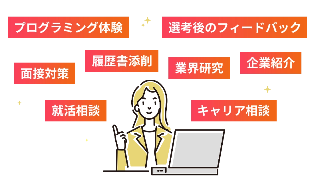 エージェントが無料であなたの就活をサポート