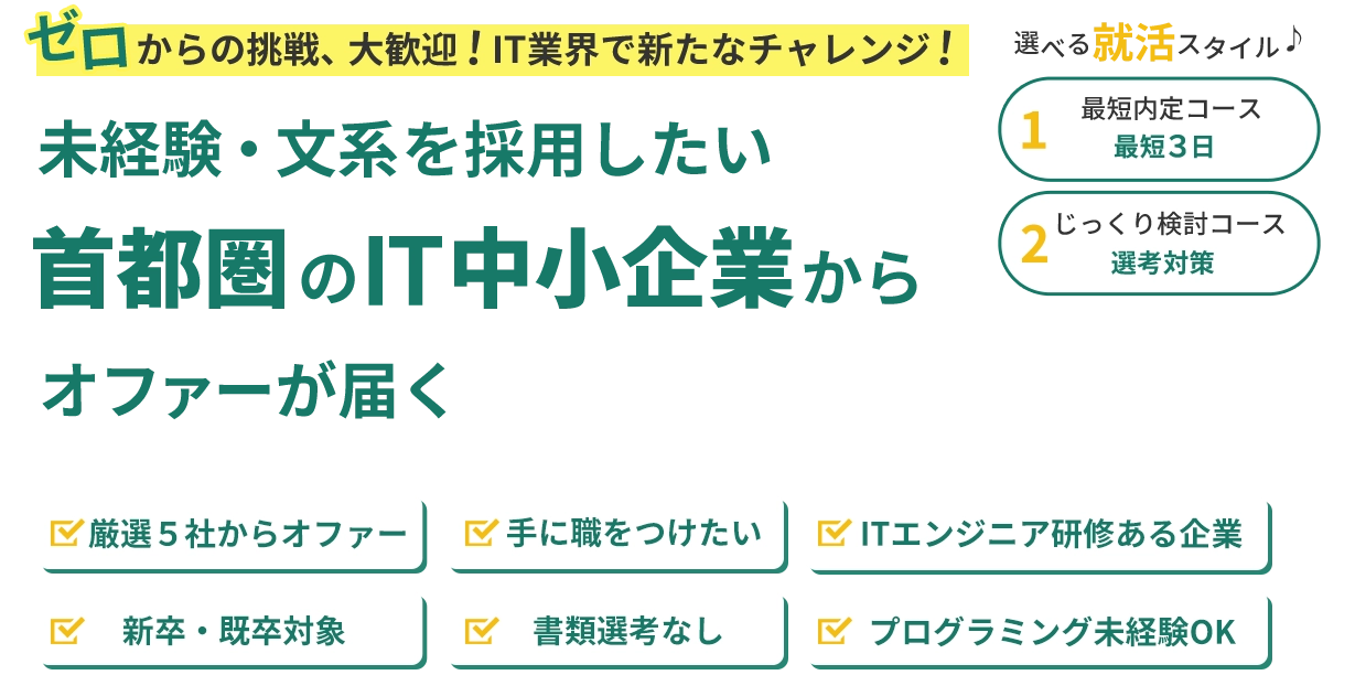 未経験・文系を採用したい首都圏のIT中小企業からオファーが届く