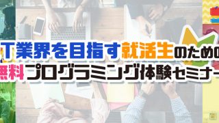 文系大学生・IT未経験者のための無料プログラミング体験セミナー