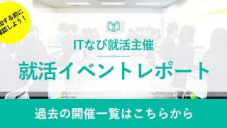 内定直結!就活イベントレポート ~2021卒~