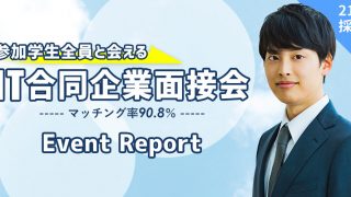 2月|IT合同企業面接会~ Event report ~