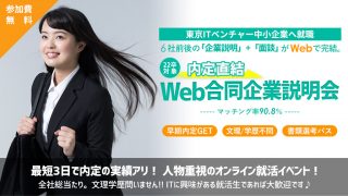 内定直結|Web合同会社説明会