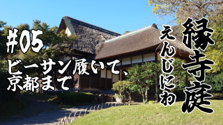 #5 ビーサン履いて、京都まで