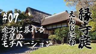 #07 途方に暮れる彦星のモチベーション