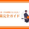 文系・IT未経験でも大丈夫！IT業界の面接対策完全ガイド