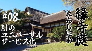 　#8 AIのユニバーサルサービス化
