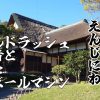 ゴールドラッシュの勝者と古びたピンボールマシン