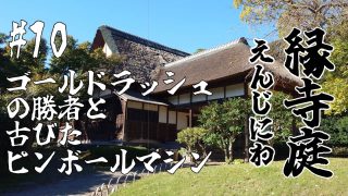 ゴールドラッシュの勝者と古びたピンボールマシン