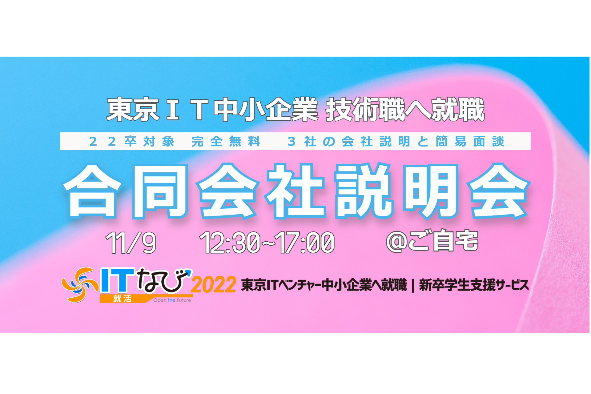 Itなび就活 東京itベンチャー中小企業へ就職 新卒学生支援サイト