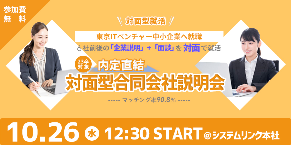 イベント参加者専用ページ｜【ITなび就活】東京IT中小企業へ就職｜新卒