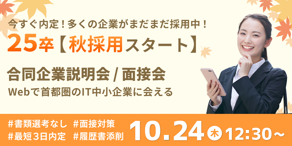 【25卒対象】内定直結 WEB合同企業説明会＆面接会
ー最短３日内定ー