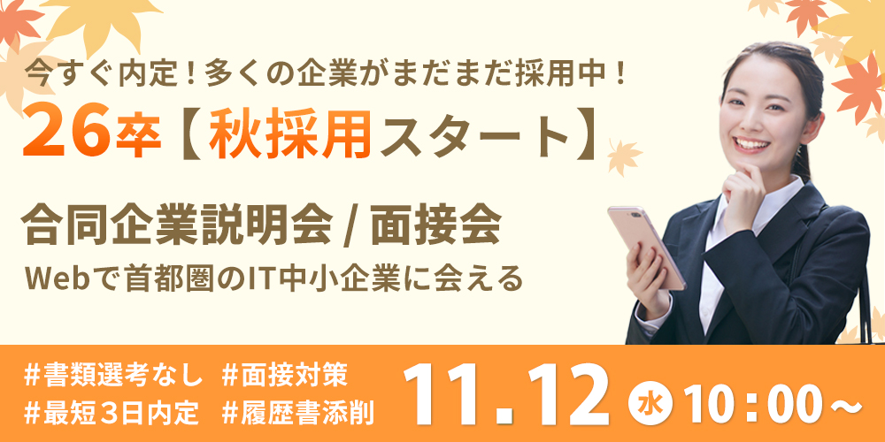 【残り４枠】内定直結 WEB合同企業説明会
ー文系・未経験積極採用ー
